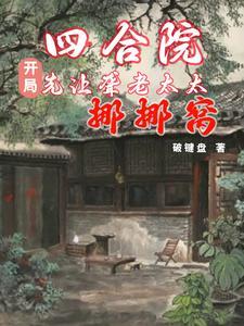 四合院:这年轻人话不多,就是干 四合院:这年轻人话不多,就是干