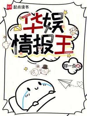 华娱情报王 华娱情报王
