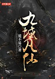 九域凡仙 九域凡仙
