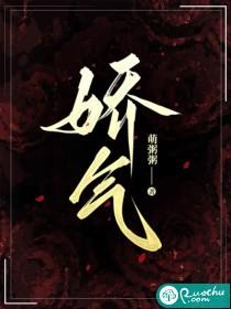 娇气 娇气