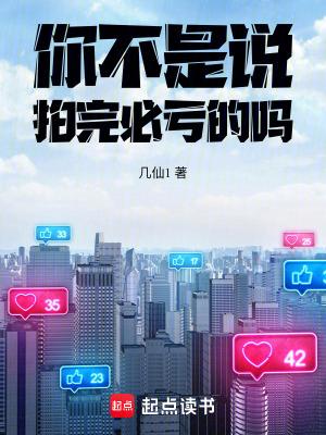 你不是说拍完必亏的吗 你不是说拍完必亏的吗