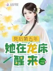 死后第五年,她在龙床醒来 死后第五年,她在龙床醒来