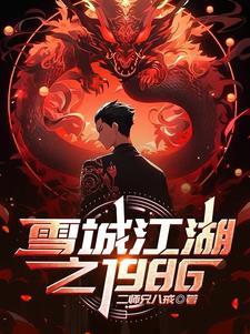 北境:黑道传奇二十年 北境:黑道传奇二十年