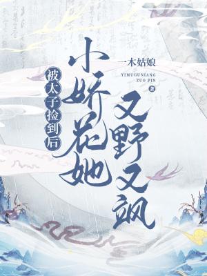 被太子捡到后,小娇花她又野又飒 被太子捡到后,小娇花她又野又飒