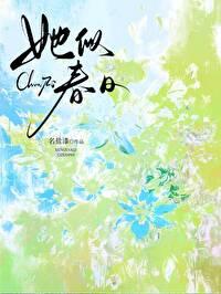 她似春日 她似春日