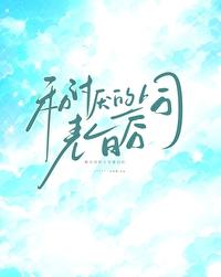 和讨厌的上司表白后 和讨厌的上司表白后