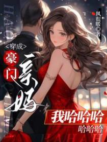穿成豪门亲妈我哈哈哈哈哈哈 穿成豪门亲妈我哈哈哈哈哈哈