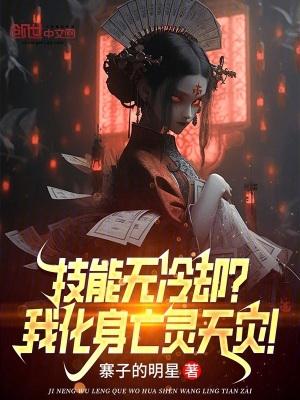 技能无冷却?我化身亡灵天灾! 技能无冷却?我化身亡灵天灾!
