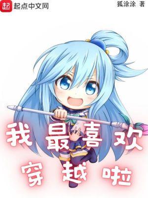 我最喜欢穿越啦 我最喜欢穿越啦
