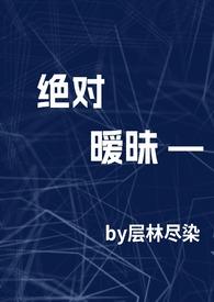 绝对暧昧(高干1v1h) 绝对暧昧(高干1v1h)
