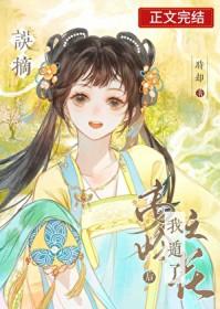误摘高岭之花后我遁了 误摘高岭之花后我遁了