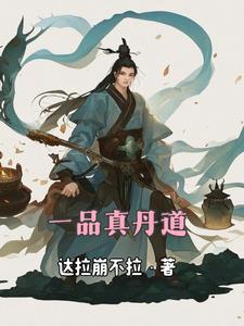 一品真丹道 一品真丹道