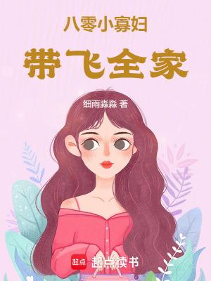 八零小寡妇带飞全家 八零小寡妇带飞全家