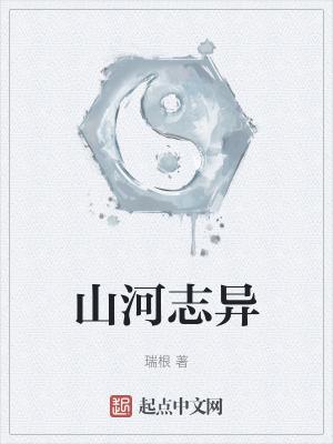 山河志异 山河志异