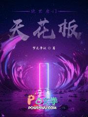 绝世唐门天花板 绝世唐门天花板