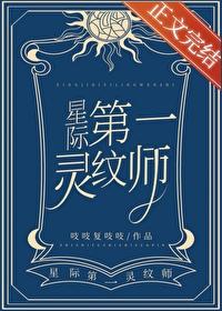 第一灵纹师 第一灵纹师