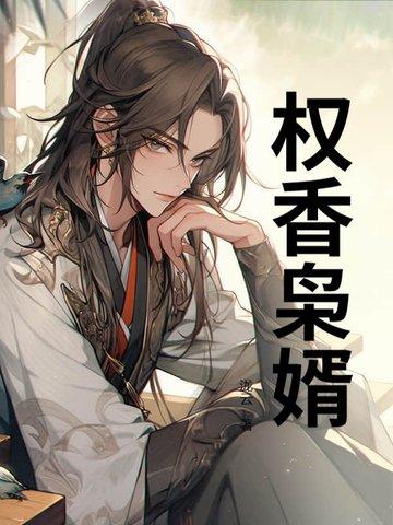 权香枭婿 权香枭婿