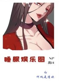 睡服娱乐圈(NP,高H) 睡服娱乐圈(NP,高H)