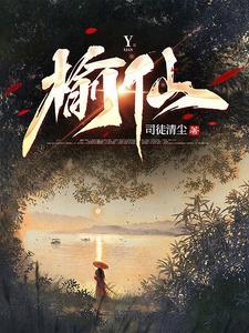 榆仙 榆仙