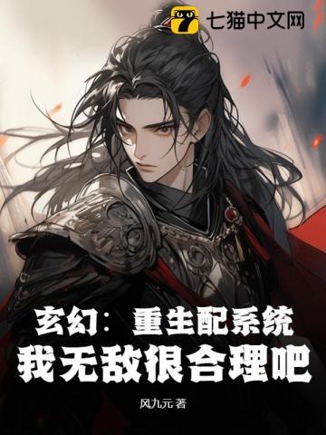 玄幻:重生配系统,我无敌很合理吧 玄幻:重生配系统,我无敌很合理吧