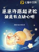 崽崽许愿超灵验,就是有点缺心眼 崽崽许愿超灵验,就是有点缺心眼