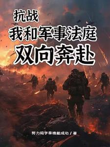 抗战:向着元帅目标前进的李云龙 抗战:向着元帅目标前进的李云龙