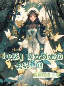 魔女的火影战国之旅 魔女的火影战国之旅