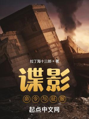谍影:命令与征服 谍影:命令与征服