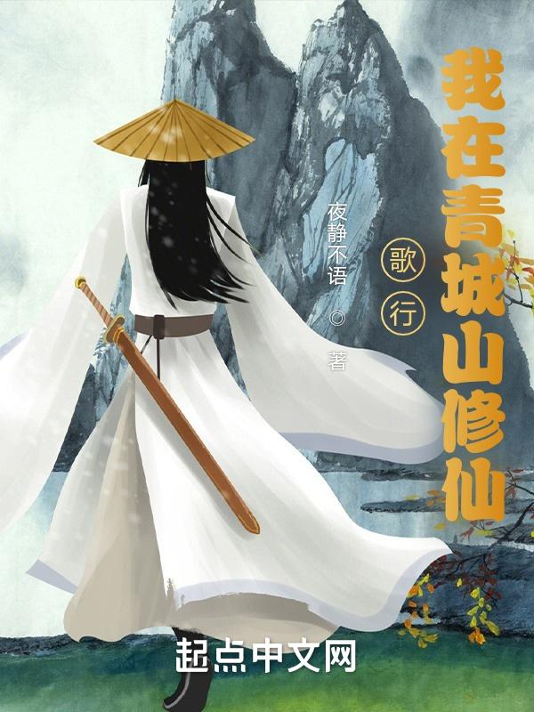 歌行:我在青城山修仙 歌行:我在青城山修仙