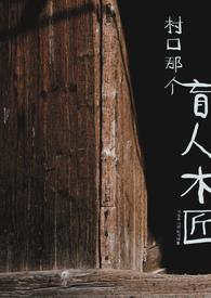村口那个盲人木匠(乡村小镇,虐男1v1) 村口那个盲人木匠(乡村小镇,虐男1v1)