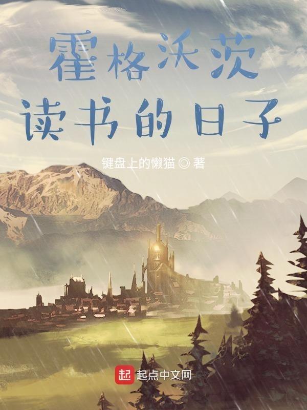 在霍格沃茨读书的日子 在霍格沃茨读书的日子