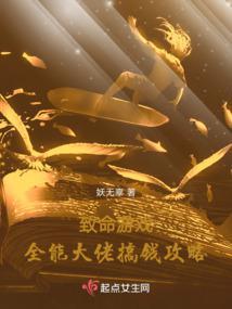 致命游戏:全能大佬搞钱攻略 致命游戏:全能大佬搞钱攻略
