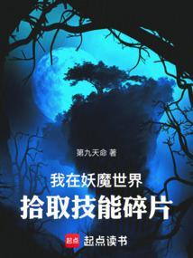 我在妖魔世界拾取技能碎片 我在妖魔世界拾取技能碎片