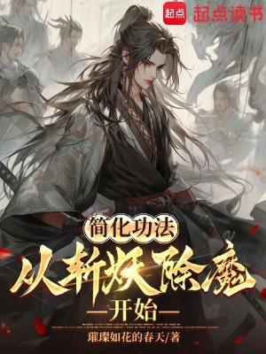 简化功法:从斩妖除魔开始 简化功法:从斩妖除魔开始
