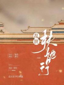 乱世扶她行 乱世扶她行