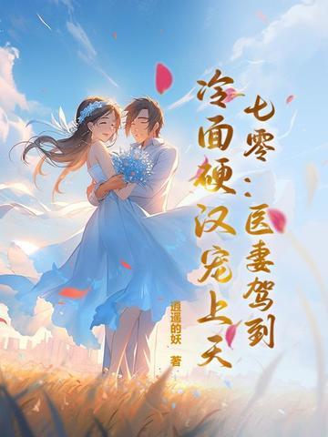 七零:医妻驾到,冷面硬汉宠上天 七零:医妻驾到,冷面硬汉宠上天