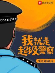 我就是超级警察 我就是超级警察