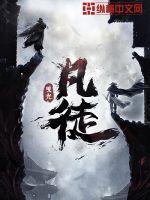 凡徒 凡徒