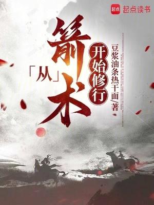 从箭术开始修行 从箭术开始修行
