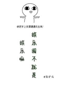 娱乐圈不就是娱乐嘛 娱乐圈不就是娱乐嘛