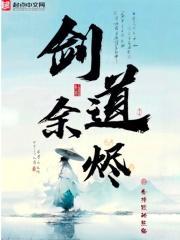 剑道余烬 剑道余烬