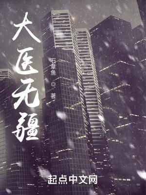 大医无疆 大医无疆