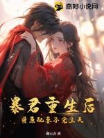 暴君重生后,将原配妻子宠上天 暴君重生后,将原配妻子宠上天