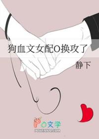 狗血文女配O换攻了 狗血文女配O换攻了