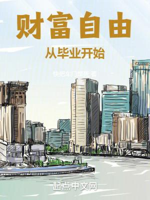 财富自由从毕业开始 财富自由从毕业开始
