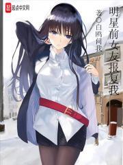 明星前女友报复我 明星前女友报复我