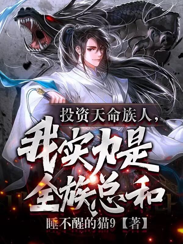 投资天命族人,我实力是全族总和 投资天命族人,我实力是全族总和