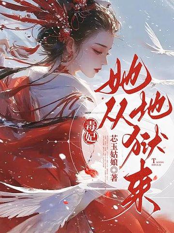 毒妃她从地狱来 毒妃她从地狱来