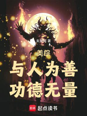 美综:与人为善,功德无量! 美综:与人为善,功德无量!