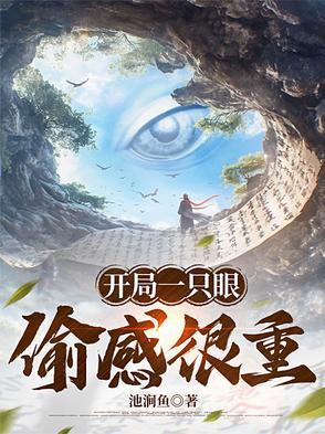 开局一只眼,偷感很重 开局一只眼,偷感很重